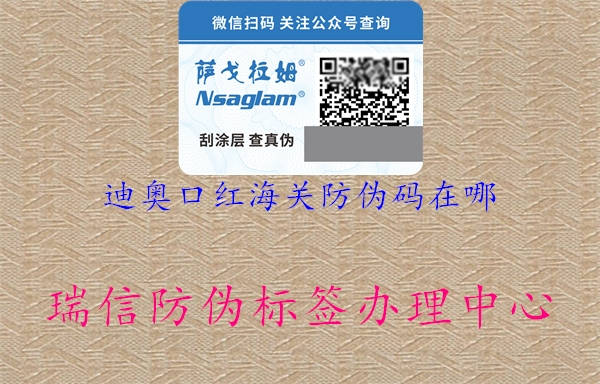 迪奥口红海关防伪码在哪(图2) 迪奥口红海关防伪码在哪2.jpg