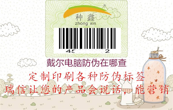 戴尔电脑防伪在哪查(图1) 戴尔电脑防伪在哪查1.jpg