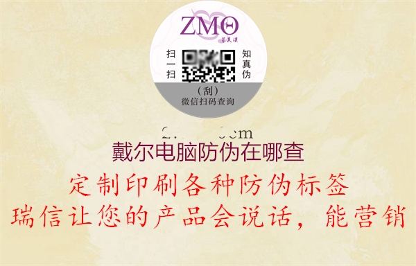 戴尔电脑防伪在哪查(图2) 戴尔电脑防伪在哪查2.jpg