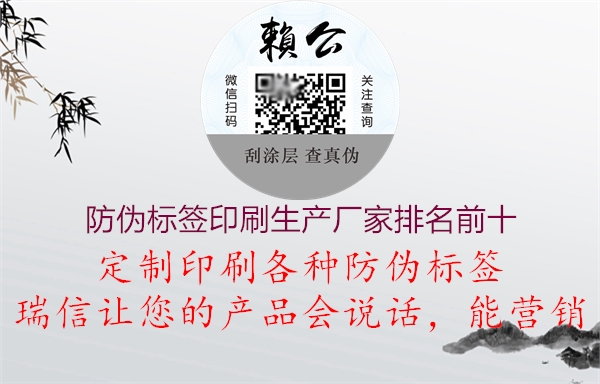 防伪标签印刷生产厂家排名前十(图1) 防伪标签印刷生产厂家排名前十1.jpg