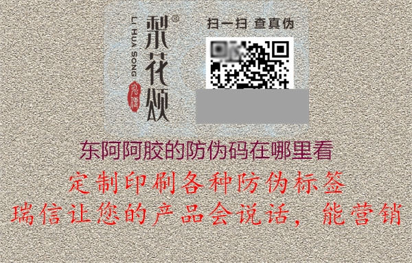 东阿阿胶的防伪码在哪里看(图1) 东阿阿胶的防伪码在哪里看1.jpg