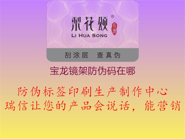宝龙镜架防伪码在哪(图1) 宝龙镜架防伪码在哪1.jpg