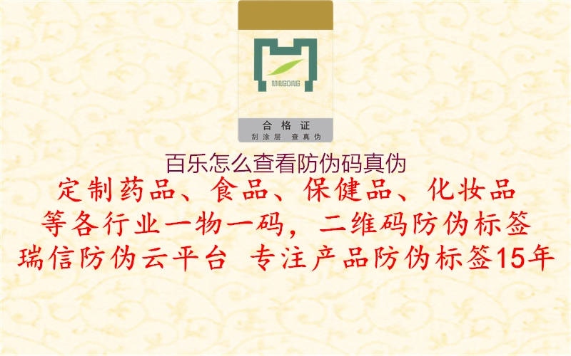 百乐怎么查看防伪码真伪(图2) 百乐怎么查看防伪码真伪2.jpg