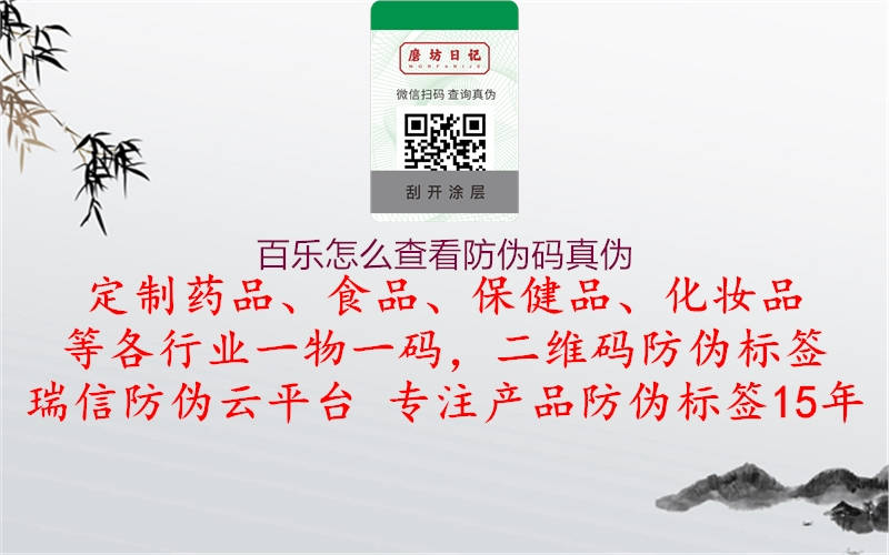 百乐怎么查看防伪码真伪(图3) 百乐怎么查看防伪码真伪3.jpg