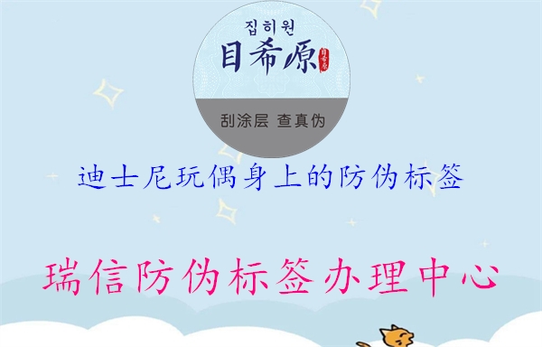 迪士尼玩偶身上的防伪标签(图1) 迪士尼玩偶身上的防伪标签1.jpg