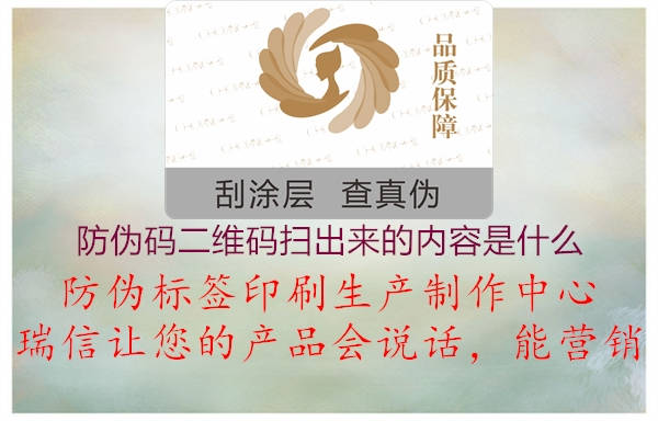 防伪码二维码扫出来的内容是什么(图1) 防伪码二维码扫出来的内容是什么1.jpg