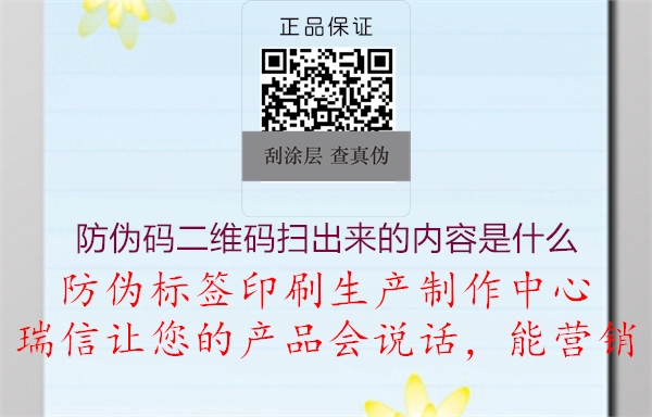 防伪码二维码扫出来的内容是什么(图2) 防伪码二维码扫出来的内容是什么2.jpg