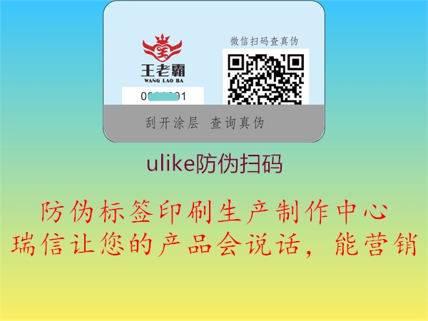 ulike防伪扫码(图1) ulike防伪扫码1.jpg