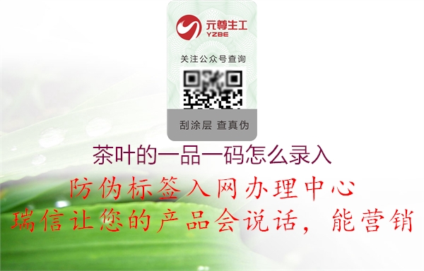 茶叶的一品一码怎么录入(图1) 茶叶的一品一码怎么录入1.jpg