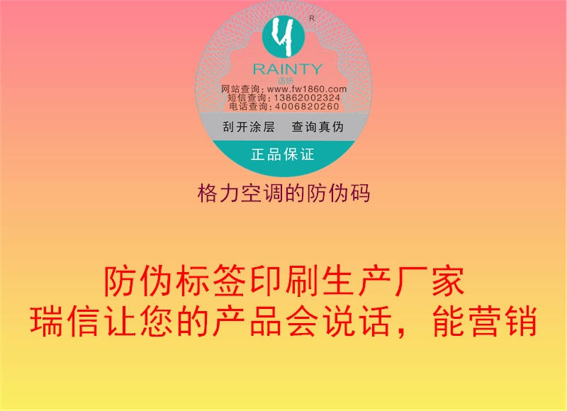 格力空调的防伪码3.jpg