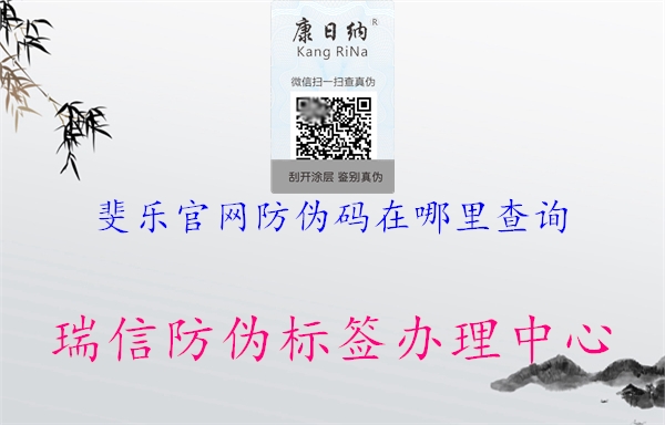 斐乐官网防伪码在哪里查询(图2) 斐乐官网防伪码在哪里查询2.jpg