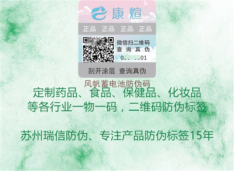 风帆蓄电池防伪码1.jpg