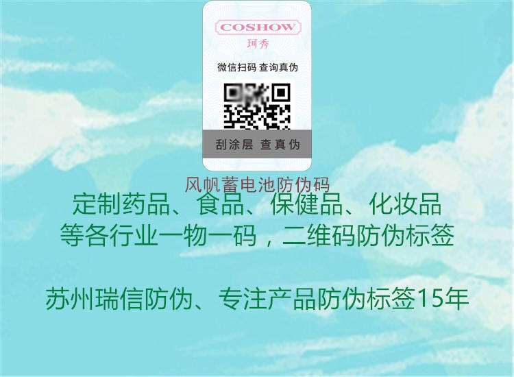 风帆蓄电池防伪码2.jpg