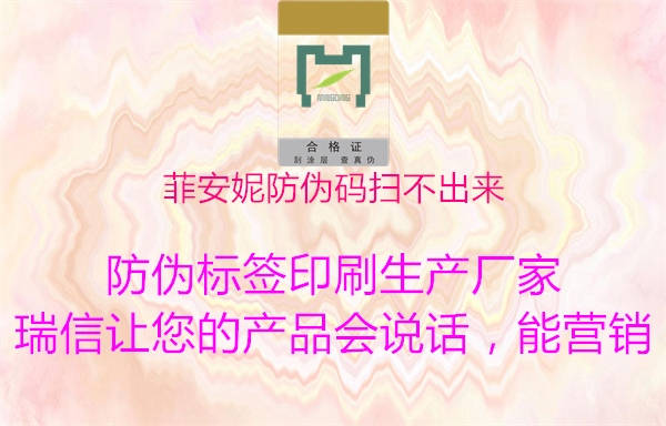 菲安妮防伪码扫不出来3.jpg
