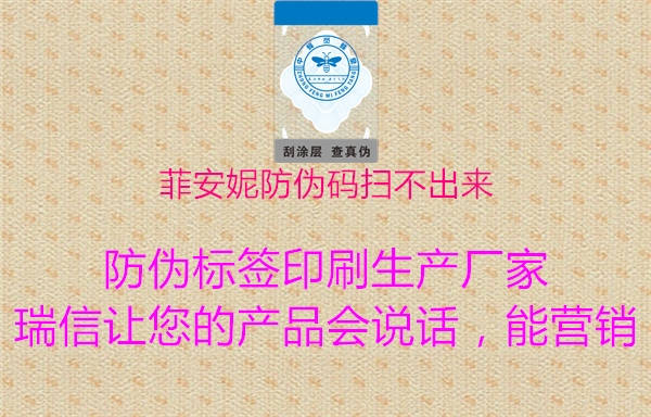 菲安妮防伪码扫不出来1.jpg