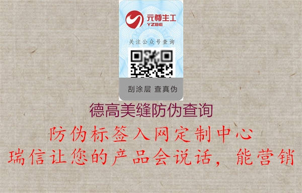 德高美缝防伪查询2.jpg
