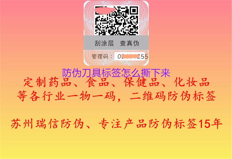 防伪刀具标签怎么撕下来(图1) 防伪刀具标签怎么撕下来1.jpg