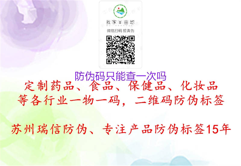 防伪码只能查一次吗(图1) 防伪码只能查一次吗1.jpg