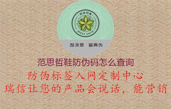 范思哲鞋防伪码怎么查询(图2) 范思哲鞋防伪码怎么查询2.jpg