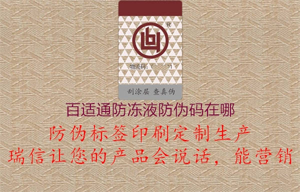 百适通防冻液防伪码在哪(图1) 百适通防冻液防伪码在哪1.jpg