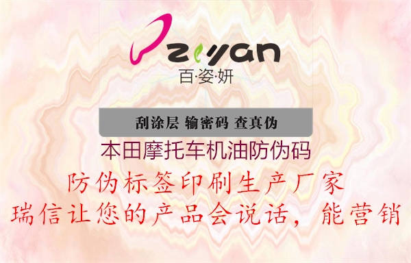 本田摩托车机油防伪码(图1) 本田摩托车机油防伪码1.jpg