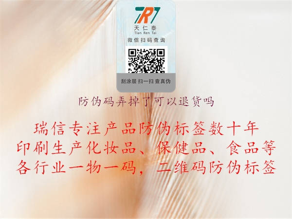 防伪码弄掉了可以退货吗(图1) 防伪码弄掉了可以退货吗1.jpg