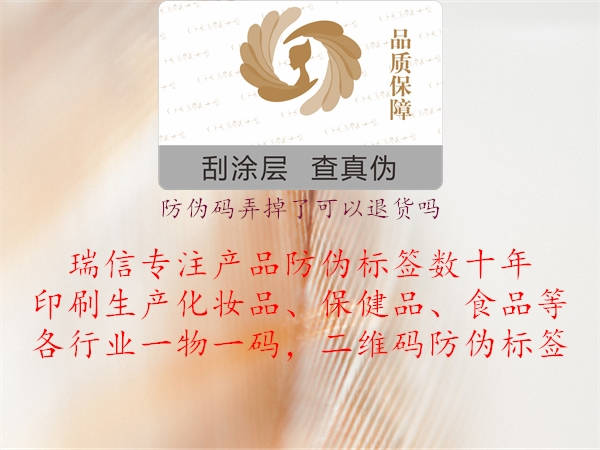 防伪码弄掉了可以退货吗(图2) 防伪码弄掉了可以退货吗2.jpg