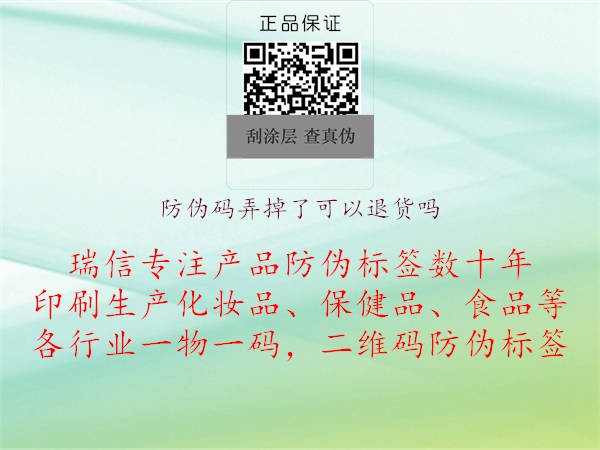 防伪码弄掉了可以退货吗(图3) 防伪码弄掉了可以退货吗3.jpg