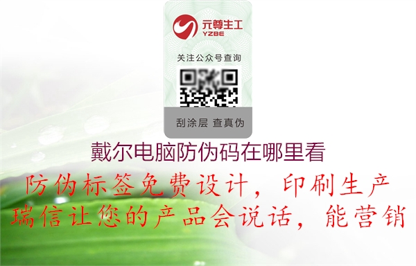 戴尔电脑防伪码在哪里看(图2) 戴尔电脑防伪码在哪里看2.jpg