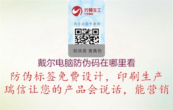 戴尔电脑防伪码在哪里看(图1) 戴尔电脑防伪码在哪里看1.jpg