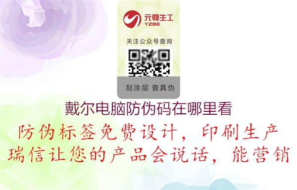 戴尔电脑防伪码在哪里看(图3) 戴尔电脑防伪码在哪里看3.jpg