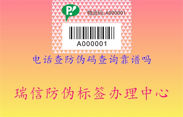 电话查防伪码查询靠谱吗(图2) 电话查防伪码查询靠谱吗2.jpg