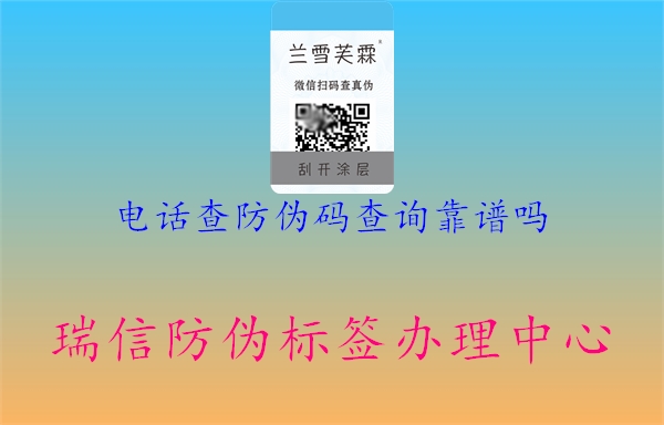 电话查防伪码查询靠谱吗(图1) 电话查防伪码查询靠谱吗1.jpg
