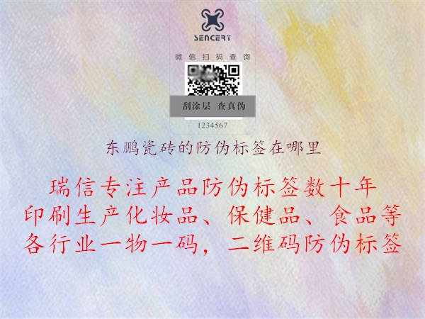 东鹏瓷砖的防伪标签在哪里(图1) 东鹏瓷砖的防伪标签在哪里1.jpg