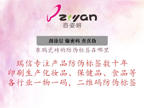 东鹏瓷砖的防伪标签在哪里(图3) 东鹏瓷砖的防伪标签在哪里3.jpg