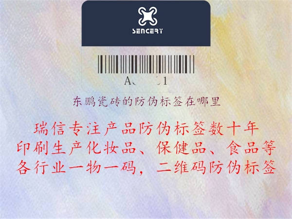 东鹏瓷砖的防伪标签在哪里(图2) 东鹏瓷砖的防伪标签在哪里2.jpg