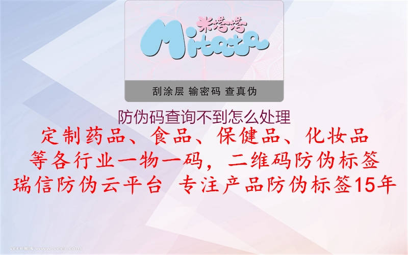 防伪码查询不到怎么处理(图1) 防伪码查询不到怎么处理1.jpg