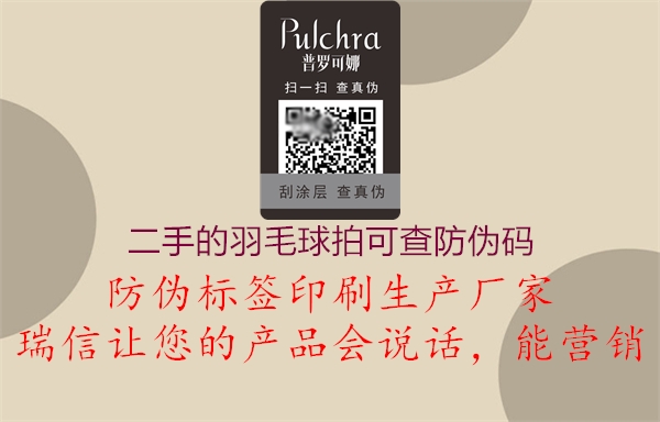 二手的羽毛球拍可查防伪码(图1) 二手的羽毛球拍可查防伪码1.jpg