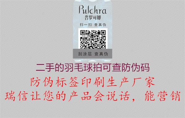 二手的羽毛球拍可查防伪码(图2) 二手的羽毛球拍可查防伪码2.jpg