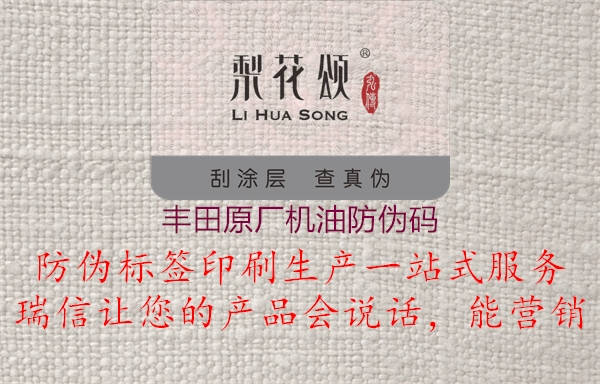 丰田原厂机油防伪码(图1) 丰田原厂机油防伪码1.jpg