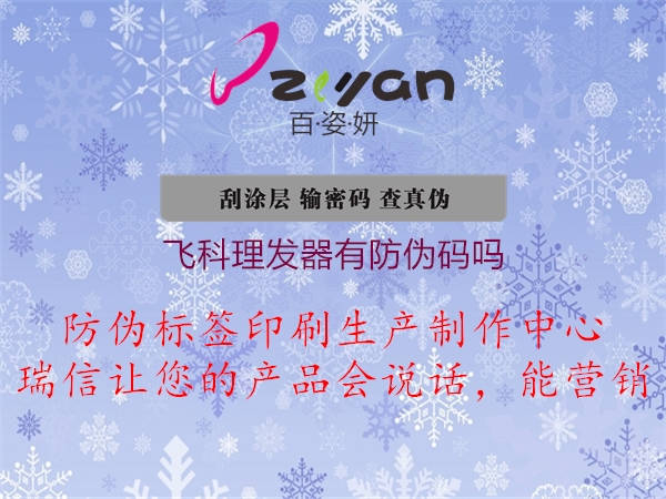 飞科理发器有防伪码吗(图2) 飞科理发器有防伪码吗2.jpg