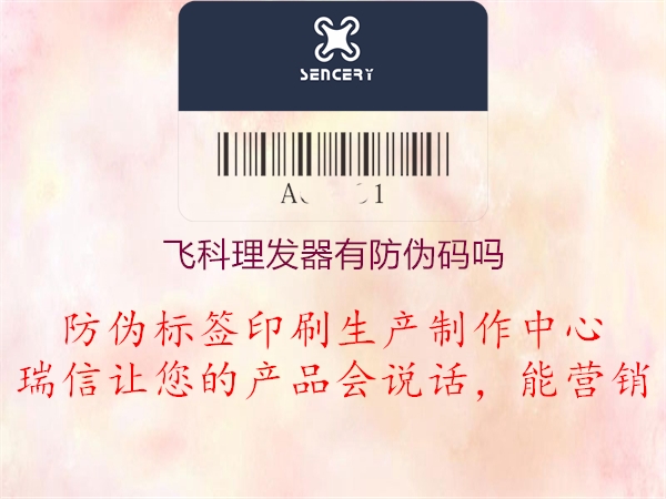 飞科理发器有防伪码吗(图1) 飞科理发器有防伪码吗1.jpg