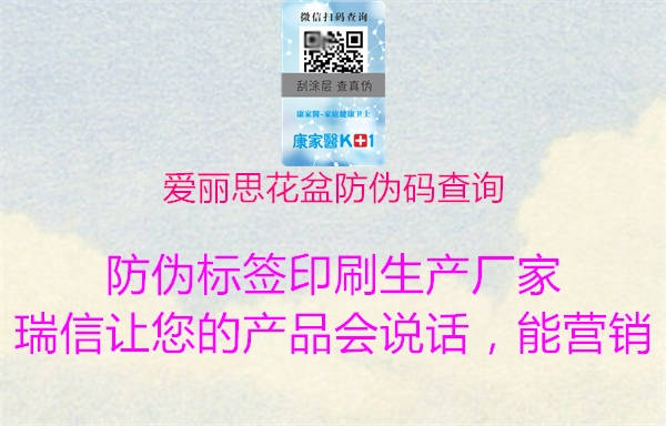 爱丽思花盆防伪码查询(图2) 爱丽思花盆防伪码查询2.jpg