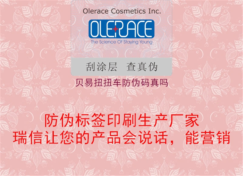 贝易扭扭车防伪码真吗(图1) 贝易扭扭车防伪码真吗1.jpg