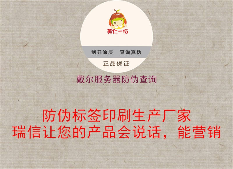 戴尔服务器防伪查询(图1) 戴尔服务器防伪查询1.jpg