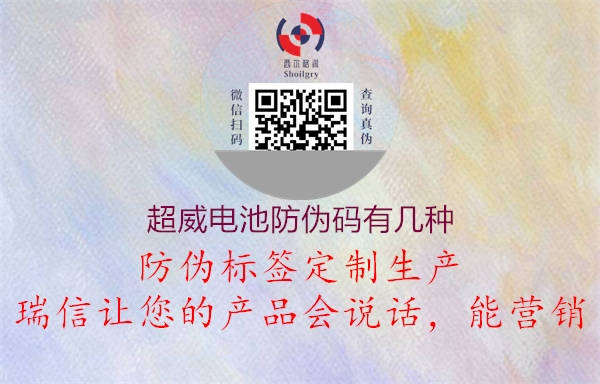 超威电池防伪码有几种(图1) 超威电池防伪码有几种1.jpg