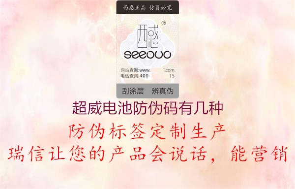超威电池防伪码有几种(图2) 超威电池防伪码有几种2.jpg