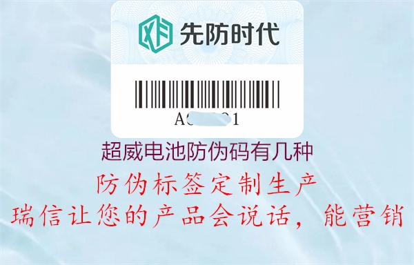 超威电池防伪码有几种(图3) 超威电池防伪码有几种3.jpg