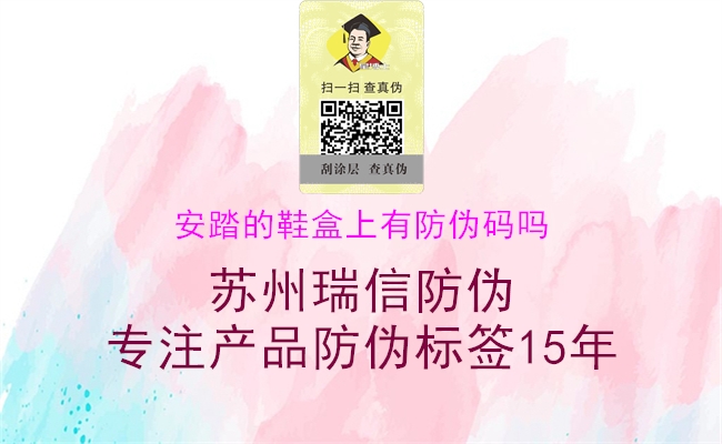 安踏的鞋盒上有防伪码吗(图1) 安踏的鞋盒上有防伪码吗1.jpg