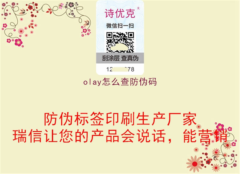 olay怎么查防伪码(图3) olay怎么查防伪码3.jpg